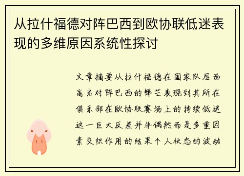 从拉什福德对阵巴西到欧协联低迷表现的多维原因系统性探讨 从拉什福德对阵巴西到欧协联低迷表现的多维原因系统性探讨
