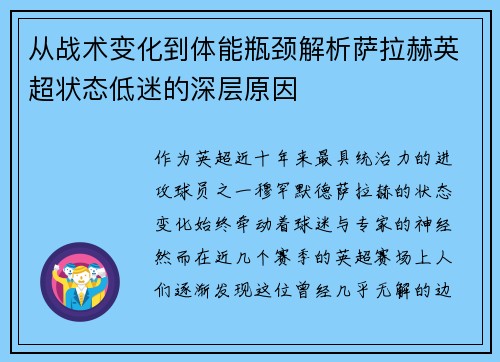从战术变化到体能瓶颈解析萨拉赫英超状态低迷的深层原因 从战术变化到体能瓶颈解析萨拉赫英超状态低迷的深层原因