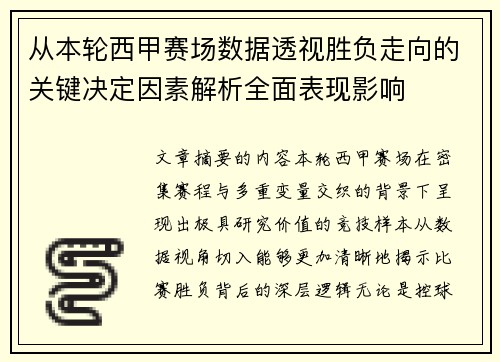 从本轮西甲赛场数据透视胜负走向的关键决定因素解析全面表现影响