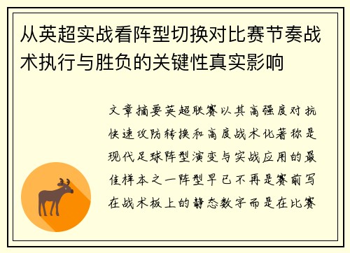 从英超实战看阵型切换对比赛节奏战术执行与胜负的关键性真实影响