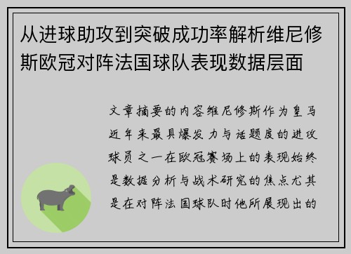 从进球助攻到突破成功率解析维尼修斯欧冠对阵法国球队表现数据层面