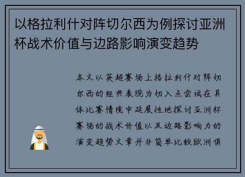 以格拉利什对阵切尔西为例探讨亚洲杯战术价值与边路影响演变趋势