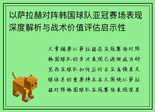 以萨拉赫对阵韩国球队亚冠赛场表现深度解析与战术价值评估启示性