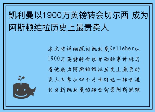 凯利曼以1900万英镑转会切尔西 成为阿斯顿维拉历史上最贵卖人