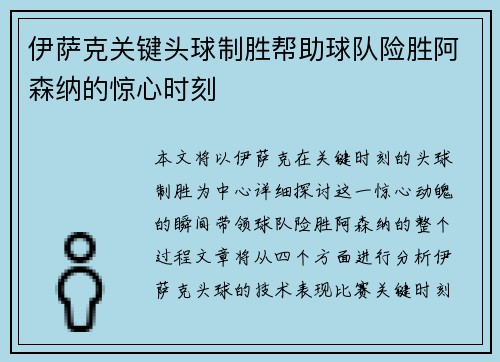 伊萨克关键头球制胜帮助球队险胜阿森纳的惊心时刻