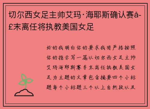 切尔西女足主帅艾玛·海耶斯确认赛季末离任将执教美国女足